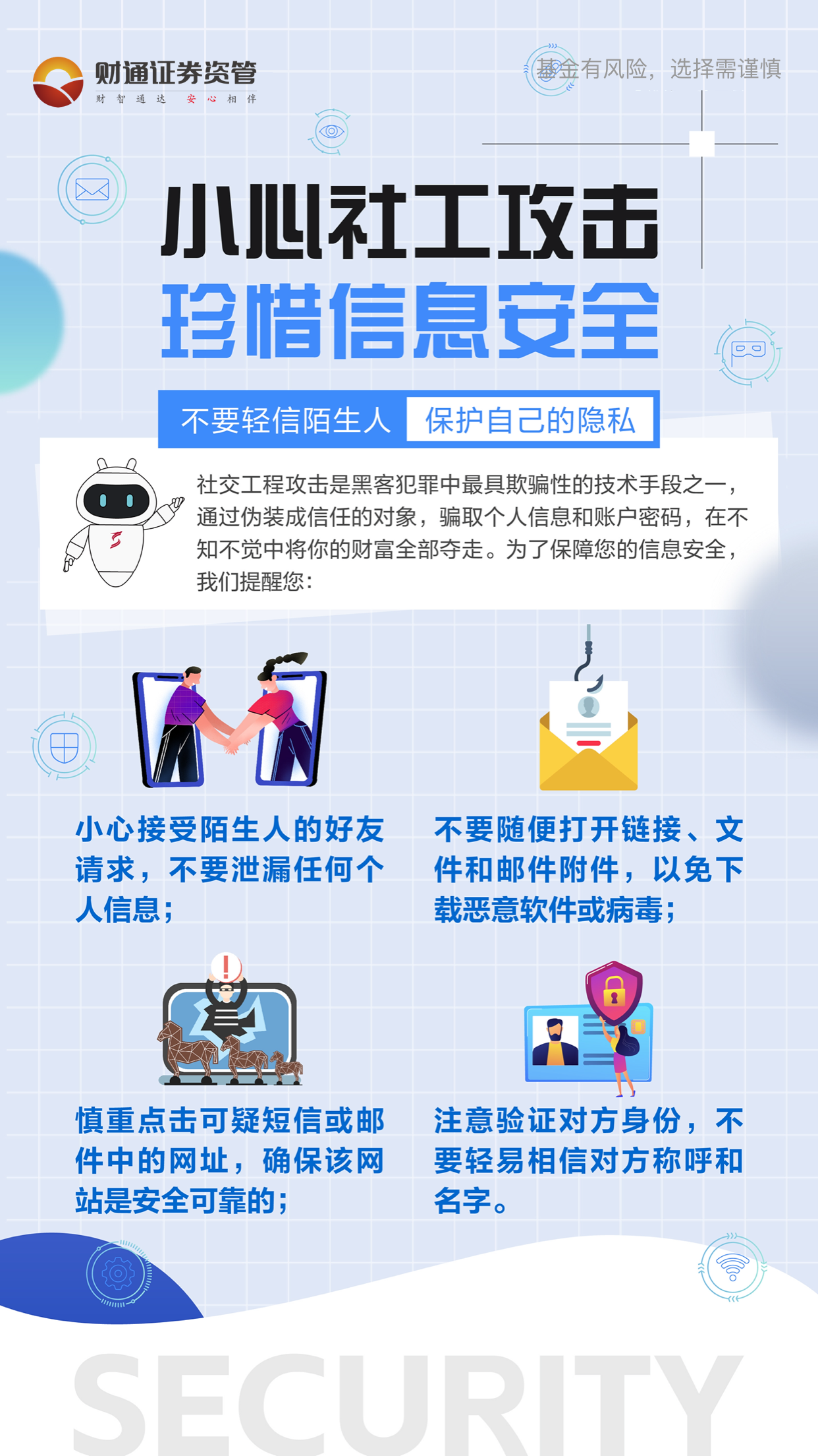 海报-小心社交工程珍惜信息安全.png