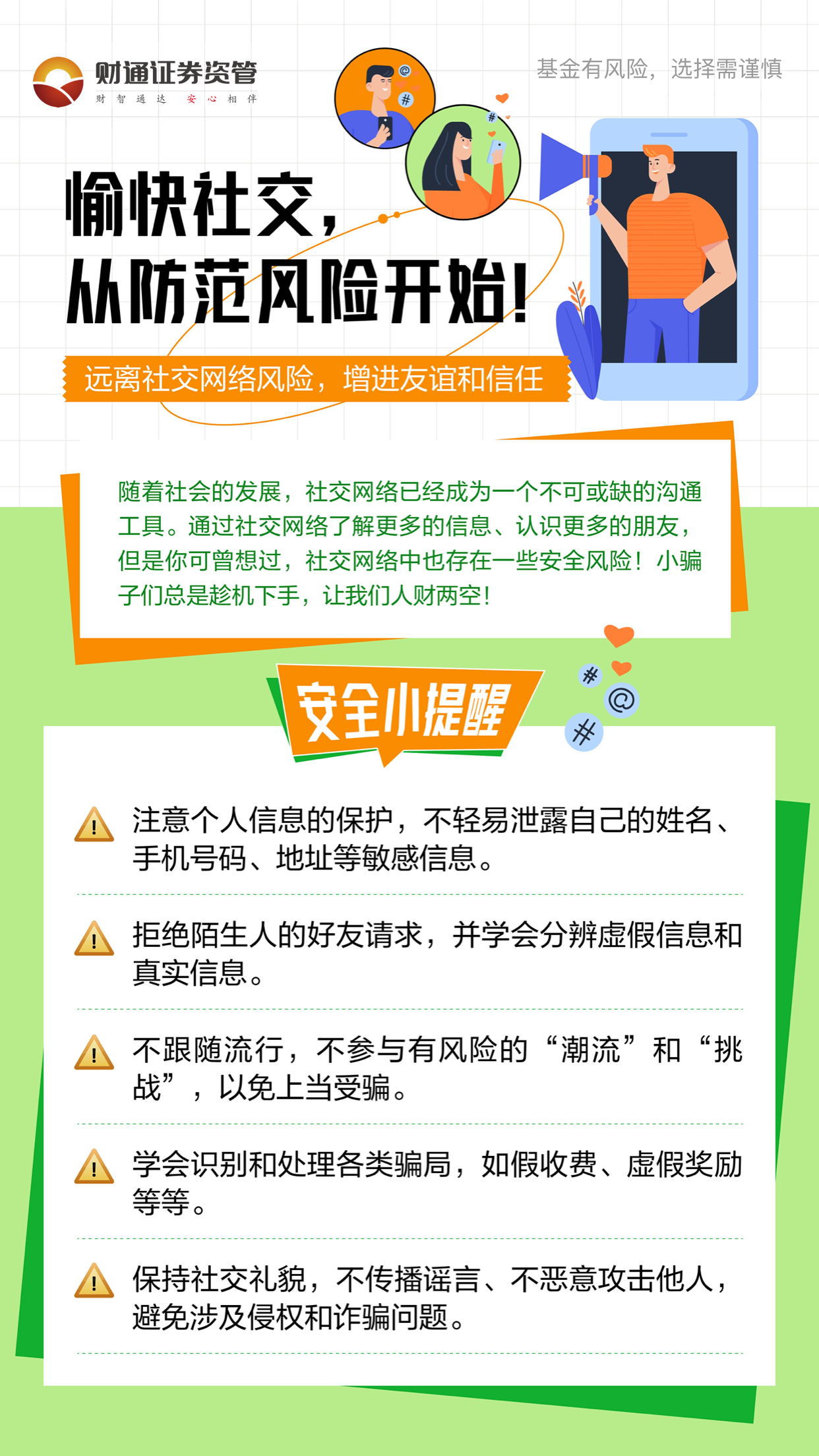 海报-愉快社交从防范风险开始.png